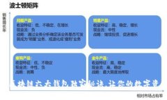 专家揭秘：区块链六大钱包独家秘诀，让你的数