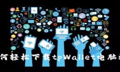 专家揭秘：如何轻松下载tpWallet电脑端的独家秘诀