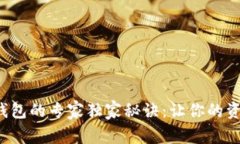 数字货币存钱包的专家独家秘诀：让你的资产安