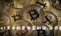 专家揭秘：tpWallet黑币投资独家秘诀，让你轻松掌