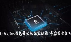揭秘tpWallet钱包开发的独家秘诀，专家带你深入理