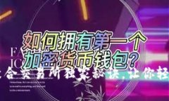 专家揭秘：tpWallet聚合交易所独家秘诀，让你轻松