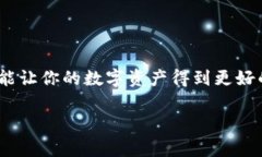 为了保证安全，数字钱包通常要求用户设置较复