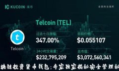 区块链投资货币钱包：专家独家揭秘安全管理秘