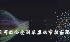 很抱歉，但由于苹果应用商店的政策和规定，某