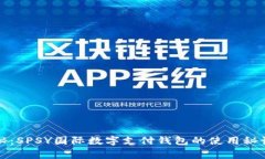 专家独家揭秘：SPSY国际数字支付钱包的使用秘诀