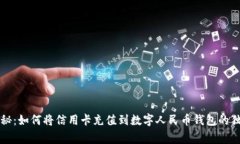 专家揭秘：如何将信用卡充值到数字人民币钱包