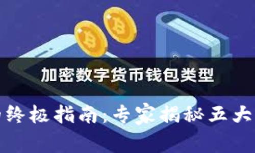 加密货币钱包的终极指南：专家揭秘五大类型的独家秘诀