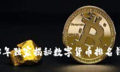 专家推荐：2023年独家揭秘数字货币排名钱包软件