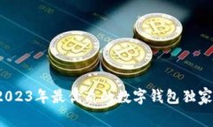 专家揭秘：2023年最优质的数字钱包独家推荐与秘