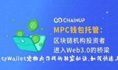 专家揭秘：tpWallet宠物大作战的独家秘诀，如何快