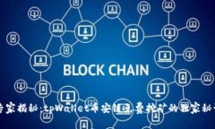 专家揭秘：tpWallet币安链免费挖矿的独家秘诀