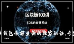 数字人民币钱包余额查询的独家秘诀，专家为你