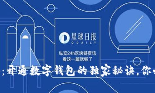 “专家揭秘：开通数字钱包的独家秘诀，你必须知道！”