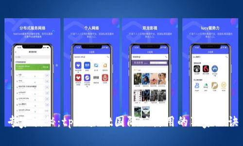 专家揭秘：tpWallet国际版使用的独家秘诀