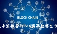 独家揭秘：专家推荐的TAC国际数字支付钱包秘诀