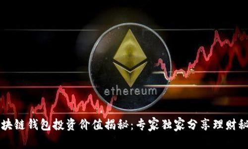 区块链钱包投资价值揭秘：专家独家分享理财秘诀