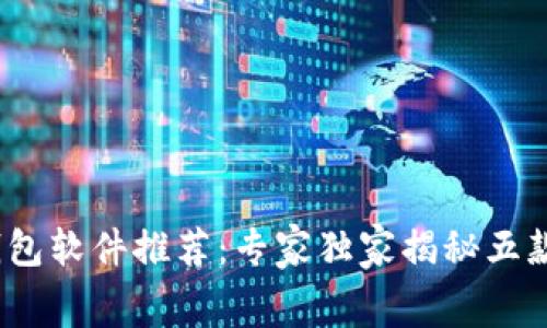 2023年度数字钱包软件推荐：专家独家揭秘五款免费神器的秘诀