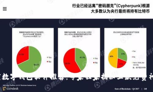 2023年度数字钱包软件推荐：专家独家揭秘五款免费神器的秘诀