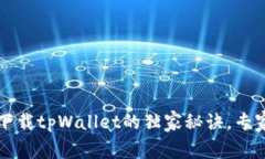 苹果用户必看：下载tpWallet的独家秘诀，专家教你