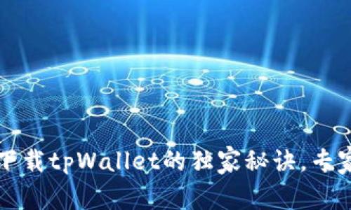 苹果用户必看：下载tpWallet的独家秘诀，专家教你轻松搞定！