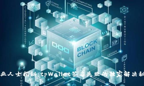 专业人士揭秘：tpWallet签名失败的独家解决秘诀