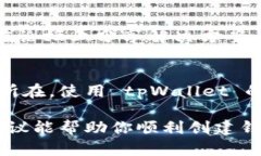 看来你在使用 tpWallet 时遇到了一些问题，不能创