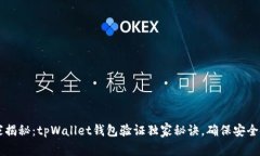 专家揭秘：tpWallet钱包验证独家秘诀，确保安全使