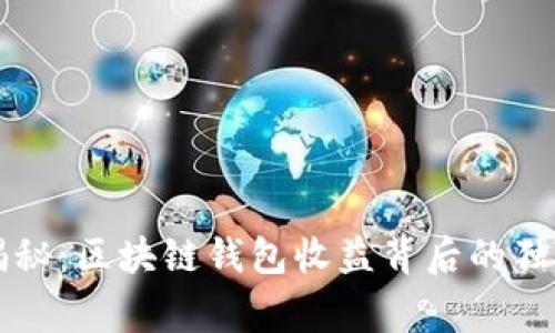 专家揭秘：区块链钱包收益背后的独家秘诀