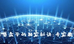 tpWallet出售盒子的独家秘诀：专家教你轻松变现