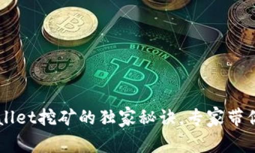 揭秘tpWallet挖矿的独家秘诀，专家带你轻松上手