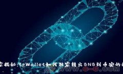 专家揭秘：tpWallet如何独家转出BNB到币安的秘诀