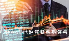 专家独家揭秘：tpWallet如何轻松取消同步网络的秘