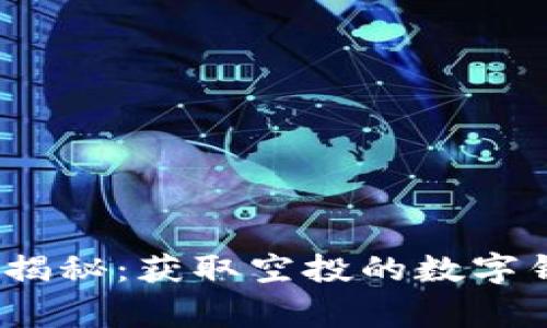 2023年独家揭秘：获取空投的数字钱包专家秘诀
