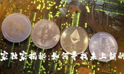 tpWallet专家独家揭秘：如何寻找未上锁的钱包的秘诀