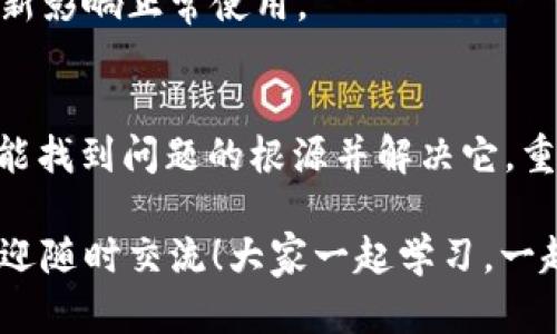 如果你在使用tpWallet时遇到资产余额显示为0的问题，可能会感到困惑和不安。别担心，下面的内容将帮助你理解这个问题，并提供一些解决方案和建议。

一、可能导致余额显示为0的原因
首先，我们需要明确的是，资产余额显示为0可能由多种原因导致。了解这些原因有助于你快速找到解决问题的方法。以下是几个常见的原因：

1. 网络问题
有时候，网络连接不稳定或网络环境差会导致钱包无法正确加载资产信息。试着检查你的网络连接，确保设备连接到稳定的Wi-Fi或数据网络。

2. 钱包未同步
tpWallet可能需要时间来同步区块链数据。如果你刚刚安装或更新应用，可能需要等待几分钟，尤其是首次使用时。耐心等待，看看是否情况会有所改善。

3. 账户问题
请确保你使用的是正确的账号。有时候用户在多个钱包或平台上注册了不同的账户，可能会发生登录错误。如果你不小心登录了错误的账户，自然就会看到余额显示为0。

4. 资产未充值
再者，如果你是新用户，可能之前还没有进行充值。在这种情况下，余额显示为0是正常的。建议查看充值流程，尝试进行一笔小额充币，看看余额是否有所变化。

5. 应用程序问题
有时候，应用程序本身可能存在bug，导致无法正常显示资产。你可以尝试重启tpWallet，或者在应用商店里查找更新，确保使用的是最新版本的tpWallet。

二、解决问题的步骤
面对以上可能的原因，你可以采取以下步骤进行排查：

1. 检查网络
首先确保你的网络连接顺畅。你可以尝试重启路由器，或切换到不同的网络连接来做测试。

2. 重启应用
退出tpWallet应用，然后重新打开，看看余额是否会更新。有时候，简单的重启就能解决很多技术问题。

3. 重新登录
退出你的账户，再重新登录一次。这也可能会刷新资产信息，有效解决显示异常的问题。

4. 查看区块链状态
如果你知道你的资产是在某个特定区块链上，你可以去区块链浏览器查看该区块链的状态是否正常。比如以太坊网络的拥堵时常会影响交易的确认和余额显示。

三、寻求额外帮助
如果经过上述步骤，你仍然无法解决余额为0的问题，可能需要寻求专业的帮助：

1. 查看官方支持文档
tpWallet的官方支持页面通常会列出 FAQ以及常见问题解决方案。你可以查找与余额问题相关的条目，看看有没有适合你的解决办法。

2. 联系客服
如果你依然无法解决问题，可以直接联系tpWallet的客服。提供你遇到的具体问题，客服会根据你的情况给出建议。

3. 加入用户社区
参加tpWallet的用户社区，例如微信群、QQ群或Telegram群组。在这些地方，你可以向其他用户请教，看看他们是否遇到过类似的问题，以及是如何解决的。

四、防范类似问题的措施
为了避免将来再次遇到同样的问题，你还可以采取以下的预防措施：

1. 定期备份
确保定期备份你的钱包并记录助记词。这一做法可以在账户出问题时帮助你快速恢复资产。

2. 保持软件更新
始终保持tpWallet更新到最新版本，以确保你能够使用最新的功能以及修复了的bug。

3. 了解区块链埋链与繁忙情况
多了解所使用区块链的特点以及高峰期，方便选择合适的时间进行交易，避免网络拥堵。

4. 关注官方公告
关注tpWallet的官方渠道，获取最新消息和更新，了解是否有正在进行的维护或更新影响正常使用。

结论
资产余额显示为0并不是罕见的问题，它可能由多种因素引起。通过以上步骤，你应能找到问题的根源并解决它。重要的是，保持冷静并逐步排查，很多时候问题都能迎刃而解。 

如果你对此类问题有更深入的疑问，或者在使用tpWallet的过程中有其他困惑，欢迎随时交流！大家一起学习，一起进步，你有没有遇到类似的问题呢？或者有什么使用tpWallet的技巧可以分享的？