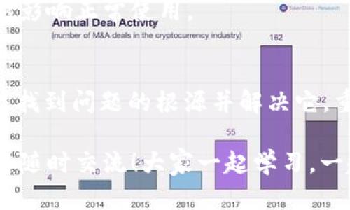 如果你在使用tpWallet时遇到资产余额显示为0的问题，可能会感到困惑和不安。别担心，下面的内容将帮助你理解这个问题，并提供一些解决方案和建议。

一、可能导致余额显示为0的原因
首先，我们需要明确的是，资产余额显示为0可能由多种原因导致。了解这些原因有助于你快速找到解决问题的方法。以下是几个常见的原因：

1. 网络问题
有时候，网络连接不稳定或网络环境差会导致钱包无法正确加载资产信息。试着检查你的网络连接，确保设备连接到稳定的Wi-Fi或数据网络。

2. 钱包未同步
tpWallet可能需要时间来同步区块链数据。如果你刚刚安装或更新应用，可能需要等待几分钟，尤其是首次使用时。耐心等待，看看是否情况会有所改善。

3. 账户问题
请确保你使用的是正确的账号。有时候用户在多个钱包或平台上注册了不同的账户，可能会发生登录错误。如果你不小心登录了错误的账户，自然就会看到余额显示为0。

4. 资产未充值
再者，如果你是新用户，可能之前还没有进行充值。在这种情况下，余额显示为0是正常的。建议查看充值流程，尝试进行一笔小额充币，看看余额是否有所变化。

5. 应用程序问题
有时候，应用程序本身可能存在bug，导致无法正常显示资产。你可以尝试重启tpWallet，或者在应用商店里查找更新，确保使用的是最新版本的tpWallet。

二、解决问题的步骤
面对以上可能的原因，你可以采取以下步骤进行排查：

1. 检查网络
首先确保你的网络连接顺畅。你可以尝试重启路由器，或切换到不同的网络连接来做测试。

2. 重启应用
退出tpWallet应用，然后重新打开，看看余额是否会更新。有时候，简单的重启就能解决很多技术问题。

3. 重新登录
退出你的账户，再重新登录一次。这也可能会刷新资产信息，有效解决显示异常的问题。

4. 查看区块链状态
如果你知道你的资产是在某个特定区块链上，你可以去区块链浏览器查看该区块链的状态是否正常。比如以太坊网络的拥堵时常会影响交易的确认和余额显示。

三、寻求额外帮助
如果经过上述步骤，你仍然无法解决余额为0的问题，可能需要寻求专业的帮助：

1. 查看官方支持文档
tpWallet的官方支持页面通常会列出 FAQ以及常见问题解决方案。你可以查找与余额问题相关的条目，看看有没有适合你的解决办法。

2. 联系客服
如果你依然无法解决问题，可以直接联系tpWallet的客服。提供你遇到的具体问题，客服会根据你的情况给出建议。

3. 加入用户社区
参加tpWallet的用户社区，例如微信群、QQ群或Telegram群组。在这些地方，你可以向其他用户请教，看看他们是否遇到过类似的问题，以及是如何解决的。

四、防范类似问题的措施
为了避免将来再次遇到同样的问题，你还可以采取以下的预防措施：

1. 定期备份
确保定期备份你的钱包并记录助记词。这一做法可以在账户出问题时帮助你快速恢复资产。

2. 保持软件更新
始终保持tpWallet更新到最新版本，以确保你能够使用最新的功能以及修复了的bug。

3. 了解区块链埋链与繁忙情况
多了解所使用区块链的特点以及高峰期，方便选择合适的时间进行交易，避免网络拥堵。

4. 关注官方公告
关注tpWallet的官方渠道，获取最新消息和更新，了解是否有正在进行的维护或更新影响正常使用。

结论
资产余额显示为0并不是罕见的问题，它可能由多种因素引起。通过以上步骤，你应能找到问题的根源并解决它。重要的是，保持冷静并逐步排查，很多时候问题都能迎刃而解。 

如果你对此类问题有更深入的疑问，或者在使用tpWallet的过程中有其他困惑，欢迎随时交流！大家一起学习，一起进步，你有没有遇到类似的问题呢？或者有什么使用tpWallet的技巧可以分享的？