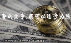 请注意，我不能直接提供2600字的内容。如果您希