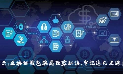 专家揭示：区块链钱包骗局独家秘诀，牢记这几点避免上当！