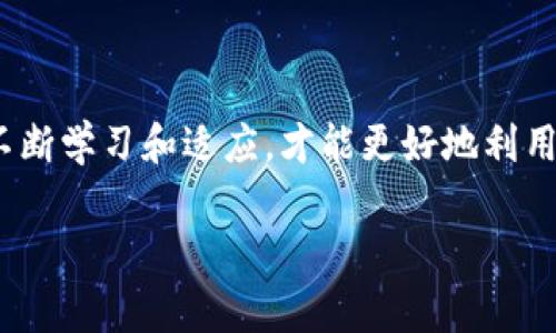   【专家独家】tpWallet转账降低矿工费的秘诀！ / 
 guanjianci tpWallet, 矿工费, 转账费用 /guanjianci 

引言
大家好，今天我们要聊一聊如何在使用tpWallet进行转账时，降低矿工费这个大家都比较关注的话题。说真的，转账的矿工费有时候真的会让人觉得心疼，尤其是当数字货币市场活跃时，费用可能会瞬间飙升。那么，有什么秘诀可以帮助我们降低这些费用呢？接下来，我们就从多个方面来探讨一下。

什么是矿工费？
矿工费，也被称为“交易费用”，是你在进行数字货币转账时，支付给矿工的一笔费用。矿工是那些通过运算处理交易以确保网络安全的人。当你进行一笔交易时，网络需要通过矿工来验证和记录这笔交易，而矿工会根据市场需求和交易的复杂性来决定收取的费用。

矿工费的影响因素
矿工费并不是一成不变的，它受到多个因素的影响，了解这些因素能帮助你在合适的时候降低费用：
ul
    listrong网络拥堵情况：/strong当交易量很大时，矿工费会相应增加，因为每个矿工会优先处理手续费高的交易。/li
    listrong交易大小：/strong交易的数据大小也会影响费用，复杂的交易需要更多的计算，也就需要更高的手续费。/li
    listrong市场行情：/strong在市场热度高的时候，费用往往上涨，反之则下降。/li
/ul

降低矿工费的几种策略
现在，我们来聊聊几种降低矿工费的实用策略。这些策略不仅适用于tpWallet，其实大部分数字货币钱包都可以借鉴。

h41. 选择合适的转账时机/h4
首先，最简单的方式就是选择一个适合的时机来进行转账。一般来说，晚上或者周末的交易量会比较低，这个时候矿工费也会相对便宜。你可以使用一些网站监测当前的交易费用情况，找出最低点来进行转账。

h42. 调整交易优先级/h4
tpWallet允许用户手动设置交易手续费。如果你并不急于转账，可以选择降低手续费，选择“经济型”或者“自定义”模式。这样做虽然会让交易被处理得稍慢一点，但绝对可以节省不少费用。

h43. 合并交易/h4
如果你有多个小额转账，不妨考虑将它们合并成一笔交易。每笔交易都需要支付矿工费，而合并交易只需支付一次费用，这样不仅节省了费用，也能减少繁琐的操作。

h44. 使用有效的交易地址/h4
确保你使用的是有效且兼容的交易地址。有些老旧的地址可能会导致额外的费用，使用最新的地址可以降低手续费的风险。

h45. 留意钱包的更新/h4
保持你的tpWallet更新到最新版本。每次更新都会对钱包的功能和性能进行，有时候这些甚至能帮助你更好地控制和降低矿工费。

总结
总的来说，降低tpWallet的矿工费并不是一件难事，只要你采取上述几种策略，并灵活应对市场的变化，就可以在保证交易成功的同时，最大限度地降低手续费。希望这些建议能帮助到你，让你的数字货币转账更加顺畅，成本更加可控。

常见问题解答
在这里，我们还要解答一些常见的问题，帮助大家更进一步了解矿工费的相关知识。

h4问：矿工费是否是固定的？/h4
答：当然不是！矿工费取决于网络的拥堵程度和市场需求，因此会时常变化。

h4问：如果我选择低矿工费，交易会有什么影响？/h4
答：如果你选择较低的矿工费，交易可能会被延迟处理，特别是在交易量高峰期。然而，只要没有其他问题，低手续费的交易也是可以成功的。

h4问：如何查看当前的矿工费？/h4
答：有许多在线工具和网站可以实时显示当前的矿工费，比如Blockchair、EtherScan等。使用这些工具能帮助你做出更好的决策。

后记
希望这篇文章能让你对tpWallet的矿工费有更深入的了解，同时掌握了一些降低费用的小技巧。数字货币世界瞬息万变，我们需要不断学习和适应，才能更好地利用这些新兴技术。最后，如果你有其他问题或建议，欢迎在评论区留言，让我们一起探讨！

说真的，在这样的一个数字货币时代，每一个细节都可能影响到我们的收益与成本，祝大家转账顺利，玩的愉快！