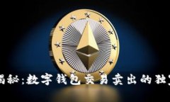 专家揭秘：数字钱包交易卖出的独家秘诀