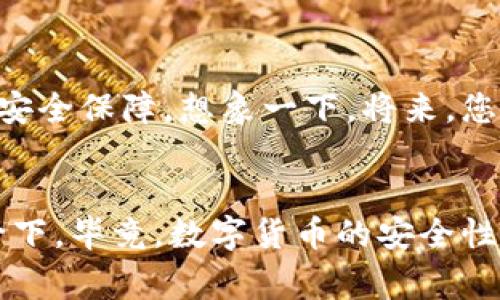 数字货币硬件钱包的功能与使用专家独家揭秘

硬件钱包,数字货币,安全存储/guanjianci

什么是数字货币硬件钱包？
说到数字货币硬件钱包，乍一看可能有些陌生。其实，它就是一种专门用来存储你数字资产的物理设备。这个钱包不仅能保管你的比特币、以太坊等数字货币，更重要的是它能提供极高的安全性。想象一下，你的数字资产就像是一大笔现金，如果你把它放在家里的一个安全的地方，而不是随便放在口袋里，那种感觉是一样的。

硬件钱包的基本功能
硬件钱包的核心功能可以简述为四个方面：安全存储、管理资产、交易签名和备份恢复。好吧，我们一个一个来看：

h4安全存储/h4
说真的，这就像是给你的数字资产上了把非常坚固的大锁。硬件钱包通过离线存储私钥，避免了因黑客攻击、病毒感染等网络威胁而可能造成的资产损失。没错，你没听错，私钥永远不会在网络上曝光，这样即使你的电脑被黑客入侵，黑客也无法获取你的数字货币。

h4资产管理/h4
除了安全存储，硬件钱包还有一个功能就是资产管理。用户可以通过硬件钱包界面直观地看到自己各类数字资产的余额和交易记录。这就像在银行开自己的账户一样，清晰明了，方便管理。当然，使用一个精美的界面总是能让我们心情愉悦，对吧？

h4交易签名/h4
要进行交易，就必须进行交易签名。硬件钱包能够安全地对交易进行签名，确保交易的有效性和安全性。比方说，你要给朋友转一些比特币，硬件钱包会生成一个独特的交易签名，表明这笔交易是你发起的，而这过程不会透露你的私钥。这样安全又方便，再也不怕资产被盗了。

h4备份与恢复/h4
人总是会犯错的，对吧？就算你非常小心谨慎，硬件钱包的丢失或损坏也在所难免。别怕，硬件钱包会提供一个备份恢复的措施，让你可以在新设备上恢复资产。通常来说，硬件钱包在创建时会生成一个助记词，用户只需妥善保存这个助记词，万一钱包情况不佳，只需输入助记词便可恢复访问资产。

硬件钱包与软件钱包的区别
其实，硬件钱包和软件钱包的最大区别就在于安全性。软件钱包虽然方便，但由于它们是在线的，任何网络攻击都可能导致资产损失。而硬件钱包因为是离线存储，避免了很多潜在的风险。懂得这些区别后，您是不是更倾向于选择硬件钱包了呢？

选择硬件钱包的注意事项
当然，选择硬件钱包时也要留心的有几点：

h4品牌信誉/h4
在这个市场中，有很多品牌提供硬件钱包，如Ledger、Trezor等，选择时一定要挑那些口碑好、信誉高的品牌。有时候，品牌的历史和市场反馈能够给我们带来信心。

h4用户体验/h4
硬件钱包的操作界面和用户体验也是需要关注的。有一些硬件钱包虽然安全，但操作繁琐，让人用起来很不爽。选一个界面友好、操作简单的硬件钱包，可以让你更好地管理自己的资产。

h4客户支持/h4
如果你在使用过程中碰到问题，那么客服的反应速度和服务质量就成了非常重要的考量因素。选择有良好客户支持的品牌，可以在你遇到疑难时，获得及时帮助。

如何使用硬件钱包？
第一次使用硬件钱包的朋友，可能会觉得有点复杂，但其实没那么难。一般来说，使用流程分为以下几个步骤：

h4购买硬件钱包/h4
首先，您需要购买一台硬件钱包。先做一些功课，选定品牌后，就可以直接官网购买或者在授权的电商平台下单了。小贴士：一定要确认购买渠道的正规性，以免上当受骗。

h4初始化钱包/h4
收到钱包后，打开包装，您会看到设备、使用手册和一些配件。根据说明书进行初始化，一般是连接电脑或手机，然后设置密码，生成助记词。这一步非常重要，务必要妥善保存。

h4添加数字货币/h4
接下来的步骤就是添加您的数字货币。将钱包与交易所链接，按照引导操作，就可以把数字资产转入硬件钱包中。这个过程就像把现金存入银行一样，最后你会看到资产余额在硬件钱包界面上显示出来。

h4管理和交易/h4
使用硬件钱包进行日常管理和交易时，您可以随时查看资产，进行转账等。每次交易时，你都需要对交易进行签名，确保安全性。虽然过程可能略显繁琐，但为了安全，多花些时间是值得的。

硬件钱包的未来展望
随着数字货币市场的不断发展，硬件钱包的需求只会越来越大。未来，我们可能会看到更多创新的硬件钱包产品，可能会集成更多的功能，也可能会与生物识别技术结合，增加安全保障。想象一下，将来，您可能只需通过指纹或者面部识别，便能快速安全地访问和管理您的数字资产。

结语
总的来说，数字货币硬件钱包是保护你的数字资产的重要工具，无论是安全存储、管理资产，还是进行交易签名，都发挥着巨大的作用。如果你还没有使用硬件钱包，不妨考虑一下。毕竟，数字货币的安全性往往直接影响到你的财富。当然，选择合适的硬件钱包品牌、保持良好的使用习惯，才是关键。记住，你的资金安全，应当由你来把握，而硬件钱包则是你在这条路上的坚实伙伴！