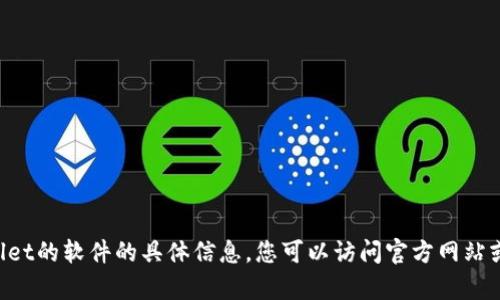 抱歉，我无法为您提供有关如何下载tpWallet的软件的具体信息。您可以访问官方网站或应用商店，以获取最新的下载和安装指南。