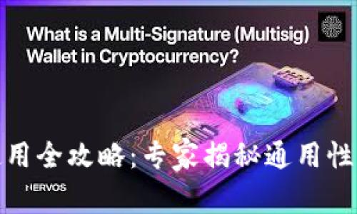 数字钱包使用全攻略：专家揭秘通用性与独家秘诀