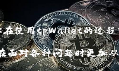 在使用tpWallet时，遇到“签名失败”的问题，这让不少用户困惑。签名失败通常意味着在进行交易或操作时，钱包无法正确地验证用户的签名信息，这是一个相对常见的问题。没有关系，今天我们就深入探讨一下这个问题，帮助你理解发生了什么，可能的解决方案，以及一些预防措施。

什么是签名失败？
在区块链和加密货币生态系统中，签名是一种机制，用于验证交易的有效性。当你使用tpWallet进行交易时，你需要用你的私钥对交易进行签名。这可以理解为“用自己的名字签字”，只有你才能签署与你钱包相关的交易。

但是，如果签名失败，就意味着系统无法成功地验证这个签名。这可能导致交易无法完成，或者你在进行某些操作时遇到问题。简单来说，就是一种身份验证的失败，让你无法完成想要的操作。

可能导致签名失败的原因
签名失败的原因可以有很多，以下是一些常见的原因：

ul
  listrong私钥错误/strong: 最常见的原因之一。如果你输入错误的私钥，或者钱包无法正确访问你的私钥，签名必然会失败。/li
  listrong网络问题/strong: 在某些情况下，网络的不稳定性也可能影响交易的签名。比如说，在网络连接不好的情况下，钱包可能无法正确地与区块链网络通讯。/li
  listrong钱包软件问题/strong: 如果tpWallet软件出现bug或者版本过旧，可能会导致签名过程中的错误。/li
  listrong交易信息不完整/strong: 如果交易的信息不完整或者格式错误，也会导致签名失败。/li
/ul

如何解决签名失败的问题
遇到签名失败，首先不要着急。可以按照以下几个步骤来排查和解决问题：

h4检查私钥/h4
确认一下你使用的私钥是否正确。记得不要分享你的私钥给任何人！在输入私钥时，确保没有输入错误的字符。你可以通过以下方式来确认私钥的有效性：

ul
  li用一个文本编辑器打开私钥，检查是否有多余的空格。/li
  li确认私钥格式是否正确，根据相应的加密算法（如BTC或ETH）来检查。/li
/ul

h4检查网络连接/h4
检查你的网络连接是否正常。尝试重新启动路由器或者切换到其他网络，来排除网络问题。

h4更新钱包软件/h4
如果你的tpWallet版本较旧，建议更新到最新版本。开发者可能已经修复了相关的bug。

h4检查交易信息/h4
在提交交易前，仔细检查交易信息是否完整和格式正确。确保所有的必要信息都已经填写，并且格式符合要求。

预防签名失败的方法
当然，预防签名失败也是很重要的。以下是一些小技巧，可以帮助你减少未来出现类似问题的可能性：

ul
  listrong定期备份/strong: 定期备份你的私钥和钱包文件，以防意外丢失。/li
  listrong使用稳定的网络/strong: 在进行重要操作时，确保你连接的是一个稳定且安全的网络。/li
  listrong关注官方公告/strong: 随时关注tpWallet官方的公告，了解最新的更新和可能出现的bug。/li
/ul

结语
签名失败确实令人烦恼，但只要掌握了一些基本的故障排查技巧，通常都能顺利解决这个问题。希望这些信息对你有所帮助，让你在使用tpWallet的过程中更加得心应手。如果你有其他问题，欢迎在评论区留言，我们一起讨论。

在区块链的世界中，每一个细节都至关重要，保持警惕和关注，这样才能更好地保护你的数字资产。说真的，掌握这些知识会让你在面对各种问题时更加从容不迫，你懂的。