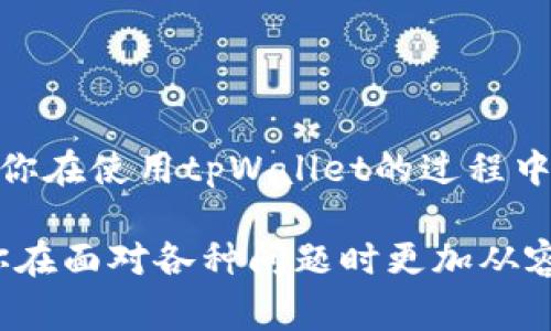 在使用tpWallet时，遇到“签名失败”的问题，这让不少用户困惑。签名失败通常意味着在进行交易或操作时，钱包无法正确地验证用户的签名信息，这是一个相对常见的问题。没有关系，今天我们就深入探讨一下这个问题，帮助你理解发生了什么，可能的解决方案，以及一些预防措施。

什么是签名失败？
在区块链和加密货币生态系统中，签名是一种机制，用于验证交易的有效性。当你使用tpWallet进行交易时，你需要用你的私钥对交易进行签名。这可以理解为“用自己的名字签字”，只有你才能签署与你钱包相关的交易。

但是，如果签名失败，就意味着系统无法成功地验证这个签名。这可能导致交易无法完成，或者你在进行某些操作时遇到问题。简单来说，就是一种身份验证的失败，让你无法完成想要的操作。

可能导致签名失败的原因
签名失败的原因可以有很多，以下是一些常见的原因：

ul
  listrong私钥错误/strong: 最常见的原因之一。如果你输入错误的私钥，或者钱包无法正确访问你的私钥，签名必然会失败。/li
  listrong网络问题/strong: 在某些情况下，网络的不稳定性也可能影响交易的签名。比如说，在网络连接不好的情况下，钱包可能无法正确地与区块链网络通讯。/li
  listrong钱包软件问题/strong: 如果tpWallet软件出现bug或者版本过旧，可能会导致签名过程中的错误。/li
  listrong交易信息不完整/strong: 如果交易的信息不完整或者格式错误，也会导致签名失败。/li
/ul

如何解决签名失败的问题
遇到签名失败，首先不要着急。可以按照以下几个步骤来排查和解决问题：

h4检查私钥/h4
确认一下你使用的私钥是否正确。记得不要分享你的私钥给任何人！在输入私钥时，确保没有输入错误的字符。你可以通过以下方式来确认私钥的有效性：

ul
  li用一个文本编辑器打开私钥，检查是否有多余的空格。/li
  li确认私钥格式是否正确，根据相应的加密算法（如BTC或ETH）来检查。/li
/ul

h4检查网络连接/h4
检查你的网络连接是否正常。尝试重新启动路由器或者切换到其他网络，来排除网络问题。

h4更新钱包软件/h4
如果你的tpWallet版本较旧，建议更新到最新版本。开发者可能已经修复了相关的bug。

h4检查交易信息/h4
在提交交易前，仔细检查交易信息是否完整和格式正确。确保所有的必要信息都已经填写，并且格式符合要求。

预防签名失败的方法
当然，预防签名失败也是很重要的。以下是一些小技巧，可以帮助你减少未来出现类似问题的可能性：

ul
  listrong定期备份/strong: 定期备份你的私钥和钱包文件，以防意外丢失。/li
  listrong使用稳定的网络/strong: 在进行重要操作时，确保你连接的是一个稳定且安全的网络。/li
  listrong关注官方公告/strong: 随时关注tpWallet官方的公告，了解最新的更新和可能出现的bug。/li
/ul

结语
签名失败确实令人烦恼，但只要掌握了一些基本的故障排查技巧，通常都能顺利解决这个问题。希望这些信息对你有所帮助，让你在使用tpWallet的过程中更加得心应手。如果你有其他问题，欢迎在评论区留言，我们一起讨论。

在区块链的世界中，每一个细节都至关重要，保持警惕和关注，这样才能更好地保护你的数字资产。说真的，掌握这些知识会让你在面对各种问题时更加从容不迫，你懂的。