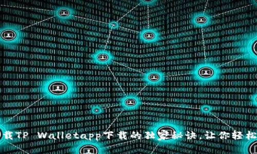 专家揭秘：下载TP Walletapp下载的独家秘诀，让你轻松导航安卓版！