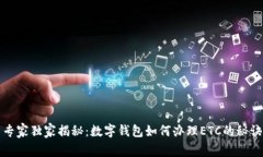 专家独家揭秘：数字钱包如何办理ETC的秘诀