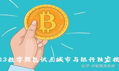 专家解读：2023数字钱包试点城市与银行独家揭秘及使用秘诀