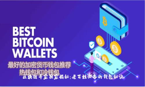 区块链专家独家揭秘：老百姓必备的钱包秘诀